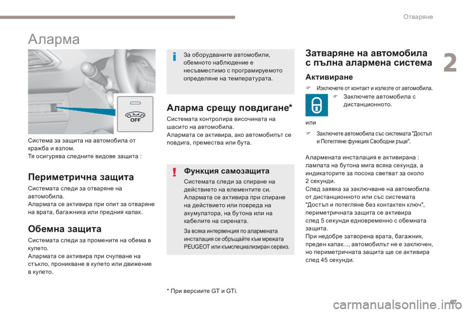 Peugeot 308 2017 Ръководство за експлоатация (in Bulgarian) 67
308_bg_Chap02_ouvertures_ed01-2016
F Зак лючете автомобила със системата "Достъп
и Потегляне функция Свободни ръце".
За Peugeot 308 2017 Ръководство за експлоатация (in Bulgarian) 67
308_bg_Chap02_ouvertures_ed01-2016
F Зак лючете автомобила със системата "Достъп
и Потегляне функция Свободни ръце".
За