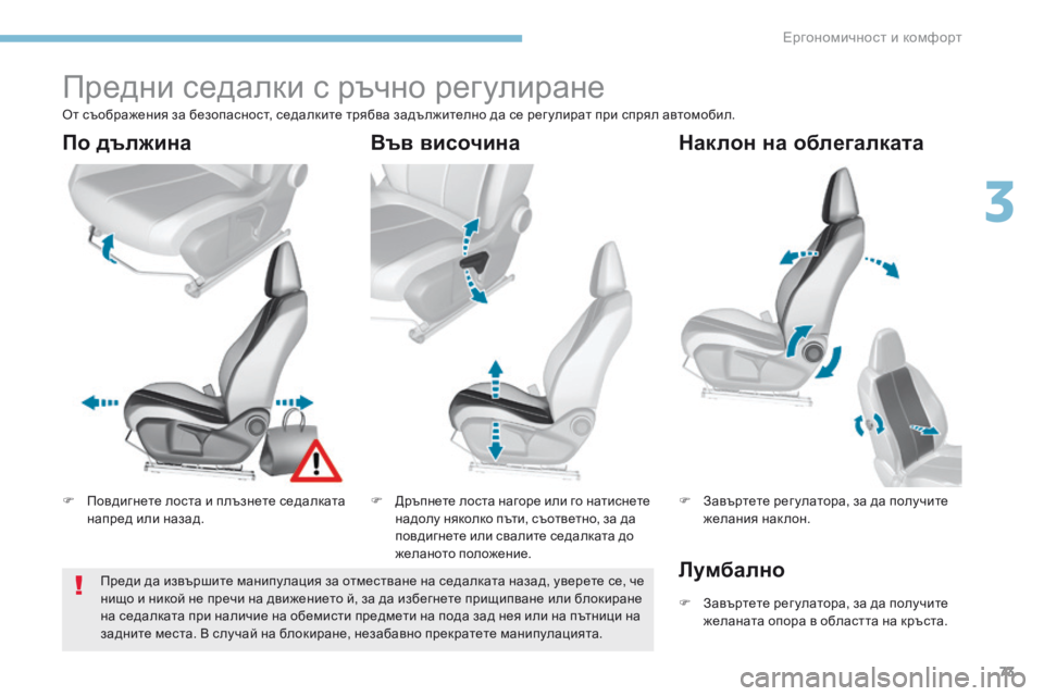 Peugeot 308 2017 Ръководство за експлоатация (in Bulgarian) 73
308_bg_Chap03_ergonomie-et-confort_ed01-2016
Предни седалки с ръчно регулиране
F Повдигнете лоста и плъзнете седалката напред и Peugeot 308 2017 Ръководство за експлоатация (in Bulgarian) 73
308_bg_Chap03_ergonomie-et-confort_ed01-2016
Предни седалки с ръчно регулиране
F Повдигнете лоста и плъзнете седалката напред и