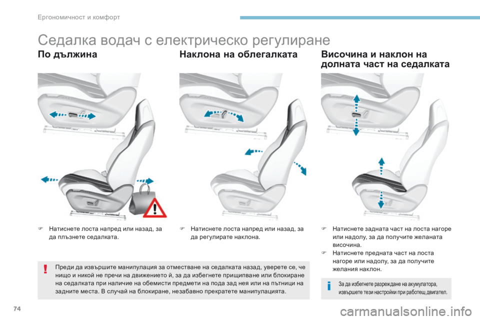 Peugeot 308 2017 Ръководство за експлоатация (in Bulgarian) 74
308_bg_Chap03_ergonomie-et-confort_ed01-2016
Седалка водач с електрическо регулиране
По дължинаНаклона на облегалкатаВисочина Peugeot 308 2017 Ръководство за експлоатация (in Bulgarian) 74
308_bg_Chap03_ergonomie-et-confort_ed01-2016
Седалка водач с електрическо регулиране
По дължинаНаклона на облегалкатаВисочина
