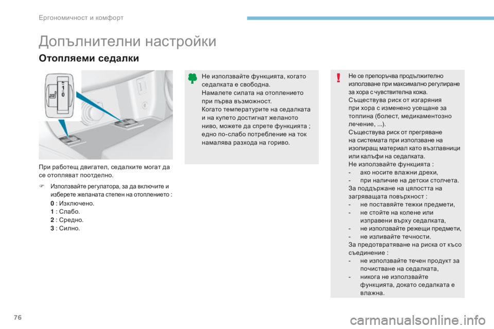 Peugeot 308 2017 Ръководство за експлоатация (in Bulgarian) 76
308_bg_Chap03_ergonomie-et-confort_ed01-2016
Отопляеми седалки
0 : Изк лючено.
1 : Слабо.
2
: Средно.
3
: Силно.
F
Използвайте рег у Peugeot 308 2017 Ръководство за експлоатация (in Bulgarian) 76
308_bg_Chap03_ergonomie-et-confort_ed01-2016
Отопляеми седалки
0 : Изк лючено.
1 : Слабо.
2
: Средно.
3
: Силно.
F
Използвайте рег у
