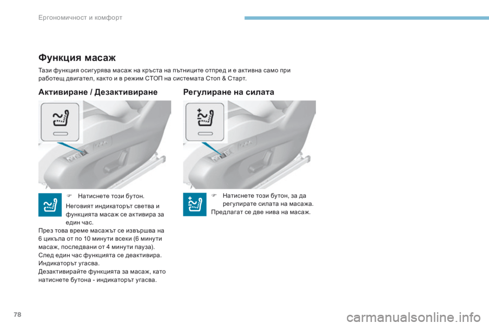 Peugeot 308 2017 Ръководство за експлоатация (in Bulgarian) 78
308_bg_Chap03_ergonomie-et-confort_ed01-2016
Активиране / Дезактивиране
Функция масаж
Тази функция осиг урява масаж на кръста н Peugeot 308 2017 Ръководство за експлоатация (in Bulgarian) 78
308_bg_Chap03_ergonomie-et-confort_ed01-2016
Активиране / Дезактивиране
Функция масаж
Тази функция осиг урява масаж на кръста н
