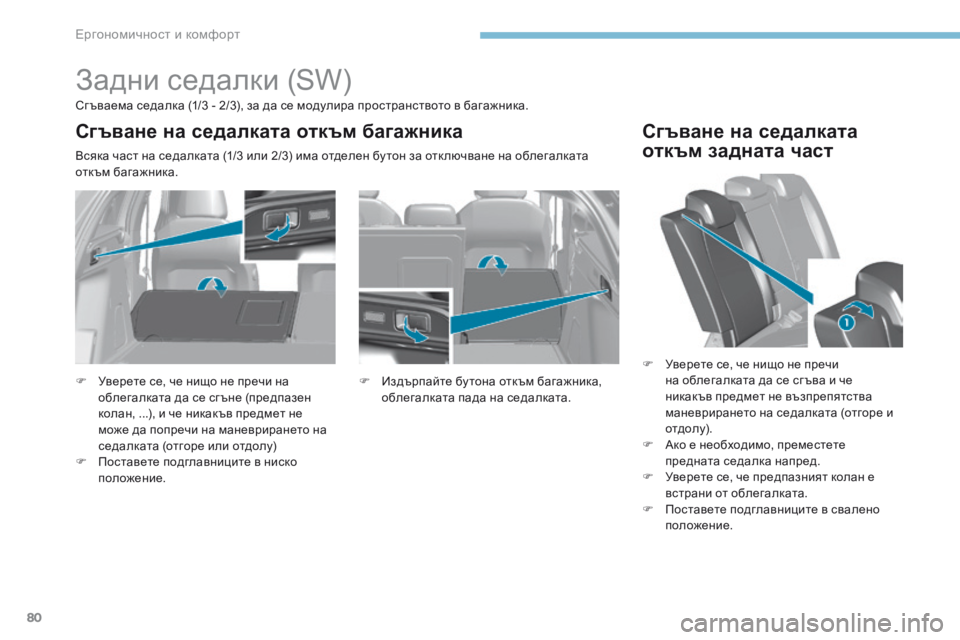 Peugeot 308 2017 Ръководство за експлоатация (in Bulgarian) 80
308_bg_Chap03_ergonomie-et-confort_ed01-2016
Задни седалки (SW)
Сг ъваема седалка (1/3 - 2/3), за да се модулира пространството в багаж Peugeot 308 2017 Ръководство за експлоатация (in Bulgarian) 80
308_bg_Chap03_ergonomie-et-confort_ed01-2016
Задни седалки (SW)
Сг ъваема седалка (1/3 - 2/3), за да се модулира пространството в багаж