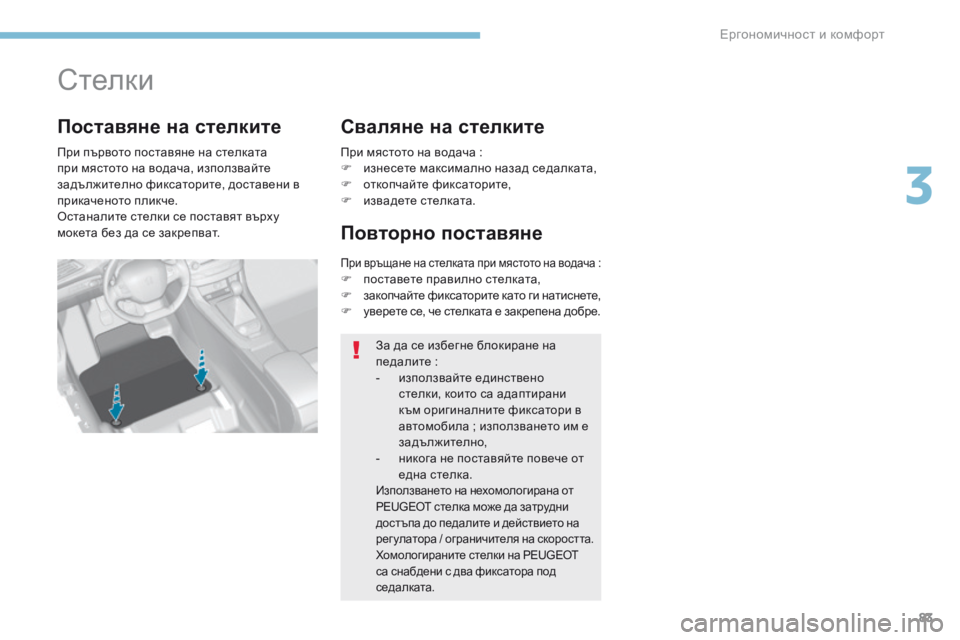Peugeot 308 2017 Ръководство за експлоатация (in Bulgarian) 83
308_bg_Chap03_ergonomie-et-confort_ed01-2016
Стелки
При първото поставяне на стелката
при мястото на водача, използвайте
задъл Peugeot 308 2017 Ръководство за експлоатация (in Bulgarian) 83
308_bg_Chap03_ergonomie-et-confort_ed01-2016
Стелки
При първото поставяне на стелката
при мястото на водача, използвайте
задъл
