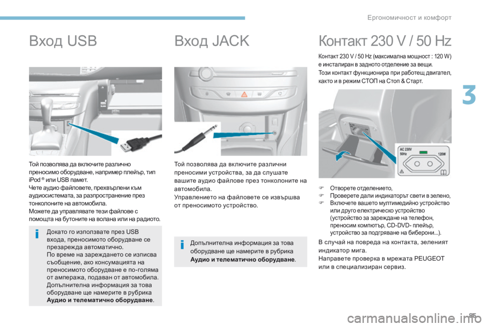 Peugeot 308 2017 Ръководство за експлоатация (in Bulgarian) 85
308_bg_Chap03_ergonomie-et-confort_ed01-2016
Той позволява да вк лючите различни
преносими устройства, за да слушате
вашите ау Peugeot 308 2017 Ръководство за експлоатация (in Bulgarian) 85
308_bg_Chap03_ergonomie-et-confort_ed01-2016
Той позволява да вк лючите различни
преносими устройства, за да слушате
вашите ау