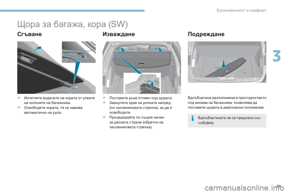 Peugeot 308 2017 Ръководство за експлоатация (in Bulgarian) 89
308_bg_Chap03_ergonomie-et-confort_ed01-2016
Щора за багажа, кора (SW)
СгъванеИзважданеПодреждане
F Изтеглете водачите на кората Peugeot 308 2017 Ръководство за експлоатация (in Bulgarian) 89
308_bg_Chap03_ergonomie-et-confort_ed01-2016
Щора за багажа, кора (SW)
СгъванеИзважданеПодреждане
F Изтеглете водачите на кората