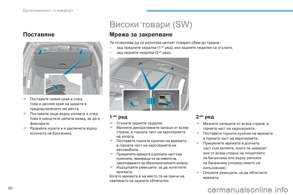Peugeot 308 2017 Ръководство за експлоатация (in Bulgarian) 90
308_bg_Chap03_ergonomie-et-confort_ed01-2016
Поставяне
F Поставете левия край а след това и десния край на щората в
предназначен Peugeot 308 2017 Ръководство за експлоатация (in Bulgarian) 90
308_bg_Chap03_ergonomie-et-confort_ed01-2016
Поставяне
F Поставете левия край а след това и десния край на щората в
предназначен