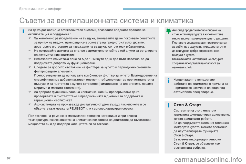 Peugeot 308 2017 Ръководство за експлоатация (in Bulgarian) 92
308_bg_Chap03_ergonomie-et-confort_ed01-2016
За да бъдат напълно ефикасни тези системи, спазвайте следните правила за
експлоат Peugeot 308 2017 Ръководство за експлоатация (in Bulgarian) 92
308_bg_Chap03_ergonomie-et-confort_ed01-2016
За да бъдат напълно ефикасни тези системи, спазвайте следните правила за
експлоат