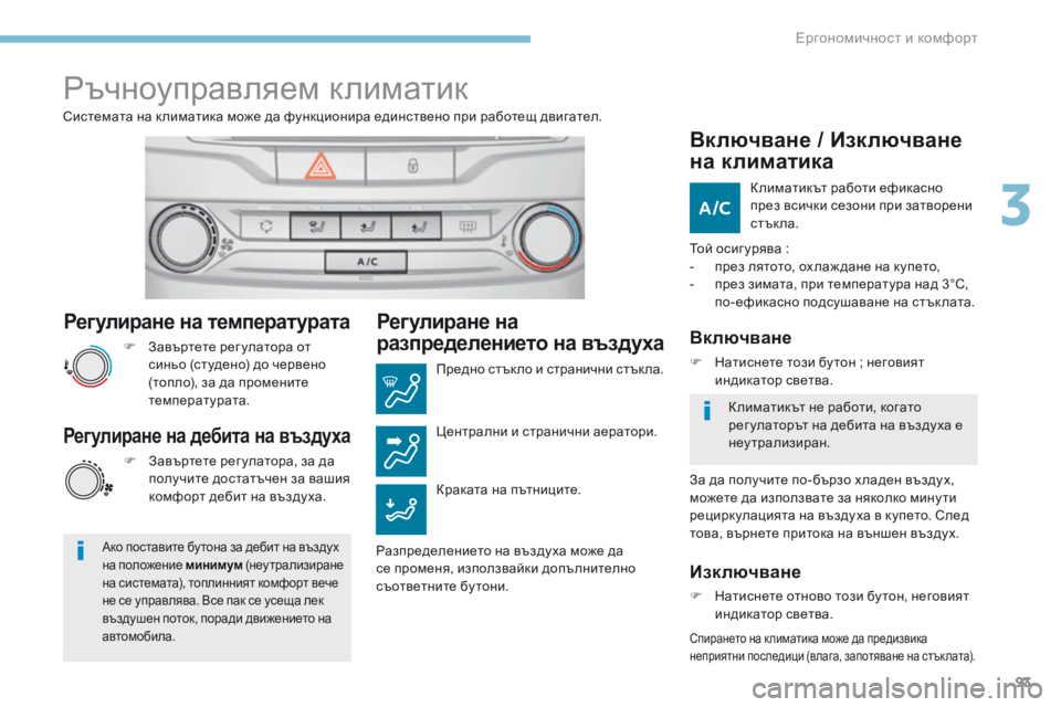 Peugeot 308 2017 Ръководство за експлоатация (in Bulgarian) 93
308_bg_Chap03_ergonomie-et-confort_ed01-2016
Регулиране на температурата
F Завъртете рег улатора от синьо (студено) до червено
( Peugeot 308 2017 Ръководство за експлоатация (in Bulgarian) 93
308_bg_Chap03_ergonomie-et-confort_ed01-2016
Регулиране на температурата
F Завъртете рег улатора от синьо (студено) до червено
(