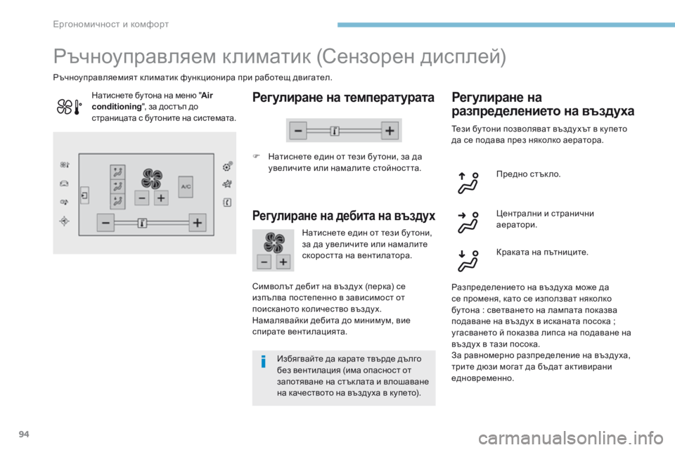 Peugeot 308 2017 Ръководство за експлоатация (in Bulgarian) 94
308_bg_Chap03_ergonomie-et-confort_ed01-2016
Ръчноуправляем климатик (Сензорен дисплей)
Регулиране на температурата
F Натиснет Peugeot 308 2017 Ръководство за експлоатация (in Bulgarian) 94
308_bg_Chap03_ergonomie-et-confort_ed01-2016
Ръчноуправляем климатик (Сензорен дисплей)
Регулиране на температурата
F Натиснет