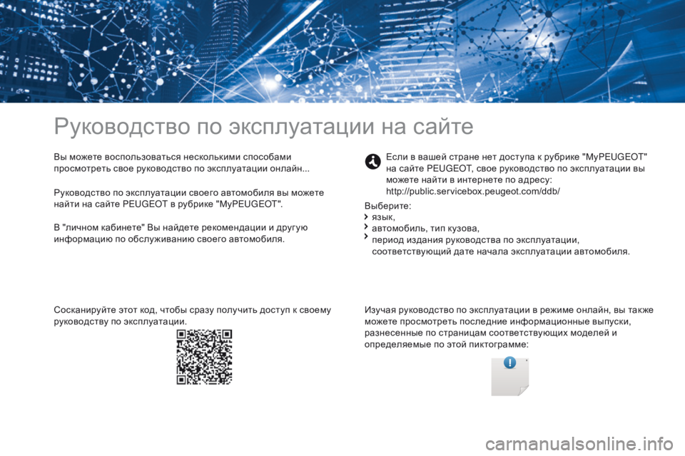 Peugeot 308 2017 Инструкция по эксплуатации (in Russian) Руководство по эксплуатации на сайте
Вы можете воспользоваться несколькими способами
просмотреть свое рук Peugeot 308 2017 Инструкция по эксплуатации (in Russian) Руководство по эксплуатации на сайте
Вы можете воспользоваться несколькими способами
просмотреть свое рук