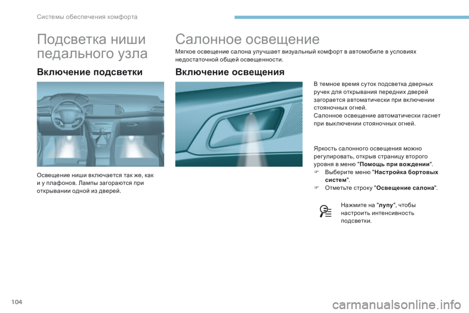 Peugeot 308 2017 Инструкция по эксплуатации (in Russian) 104
308_ru_Chap03_ergonomie-et-confort_ed01-2016
Салонное освещение
Мягкое освещение салона улучшает визуальный комфорт в автомоб Peugeot 308 2017 Инструкция по эксплуатации (in Russian) 104
308_ru_Chap03_ergonomie-et-confort_ed01-2016
Салонное освещение
Мягкое освещение салона улучшает визуальный комфорт в автомоб