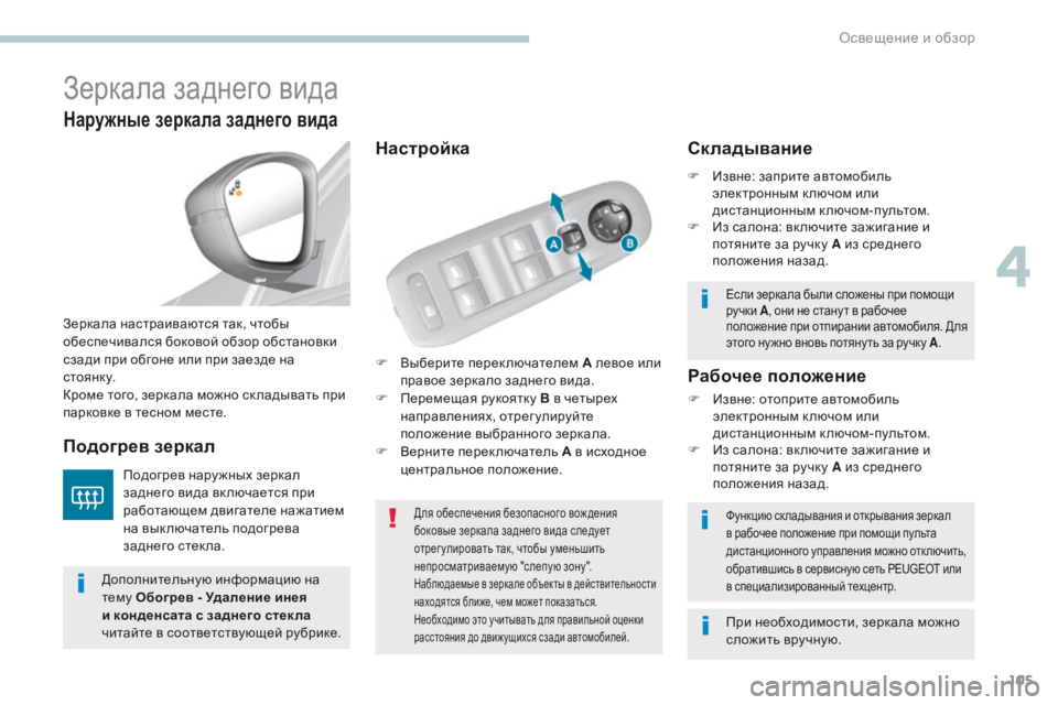 Peugeot 308 2017 Инструкция по эксплуатации (in Russian) 105
308_ru_Chap04_eclairage-et-visibilite_ed01-2016
Зеркала заднего вида
F Выберите переключателем А левое или
правое зеркало задне Peugeot 308 2017 Инструкция по эксплуатации (in Russian) 105
308_ru_Chap04_eclairage-et-visibilite_ed01-2016
Зеркала заднего вида
F Выберите переключателем А левое или
правое зеркало задне