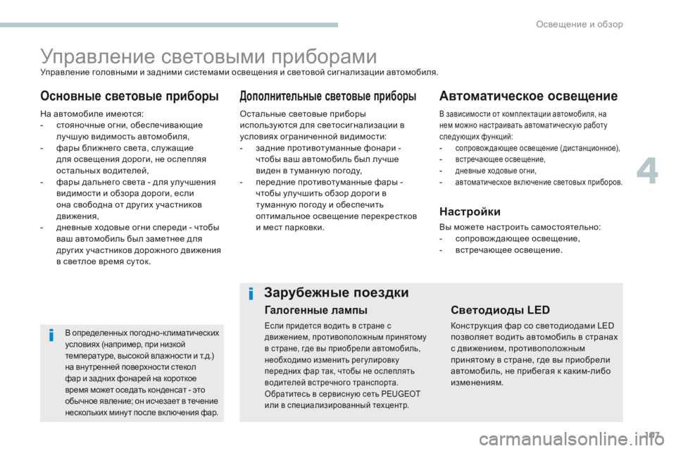 Peugeot 308 2017 Инструкция по эксплуатации (in Russian) 107
308_ru_Chap04_eclairage-et-visibilite_ed01-2016
Управление световыми приборами
Основные световые приборыДополнительные светов Peugeot 308 2017 Инструкция по эксплуатации (in Russian) 107
308_ru_Chap04_eclairage-et-visibilite_ed01-2016
Управление световыми приборами
Основные световые приборыДополнительные светов