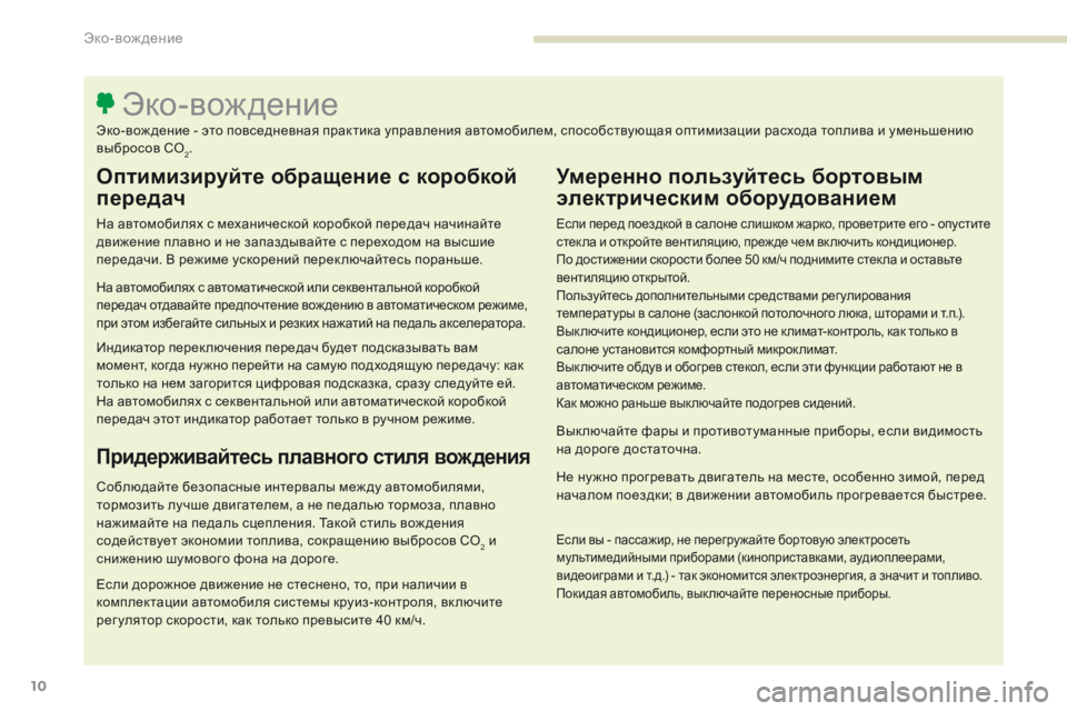 Peugeot 308 2017 Инструкция по эксплуатации (in Russian) 10
308_ru_Chap00c_eco-conduite_ed01-2016
Оптимизируйте обращение с коробкой
передач
На автомобилях с механической коробкой пе Peugeot 308 2017 Инструкция по эксплуатации (in Russian) 10
308_ru_Chap00c_eco-conduite_ed01-2016
Оптимизируйте обращение с коробкой
передач
На автомобилях с механической коробкой пе