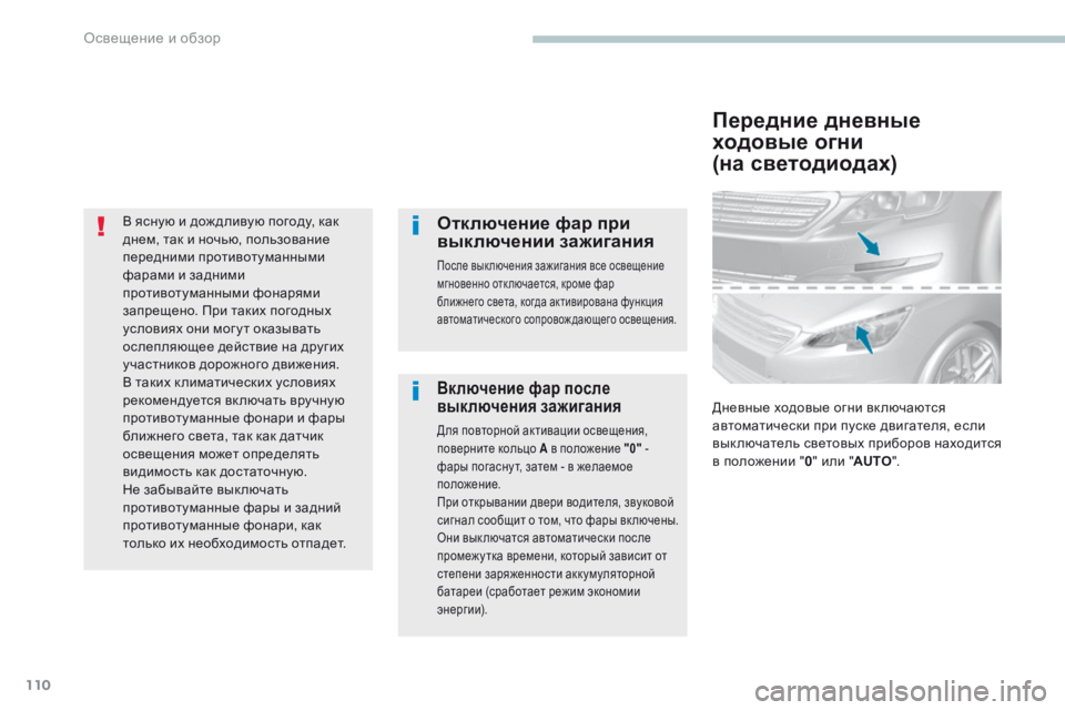Peugeot 308 2017 Инструкция по эксплуатации (in Russian) 110
308_ru_Chap04_eclairage-et-visibilite_ed01-2016
В ясную и дож дливую погоду, как
днем, так и ночью, пользование
передними противо Peugeot 308 2017 Инструкция по эксплуатации (in Russian) 110
308_ru_Chap04_eclairage-et-visibilite_ed01-2016
В ясную и дож дливую погоду, как
днем, так и ночью, пользование
передними противо