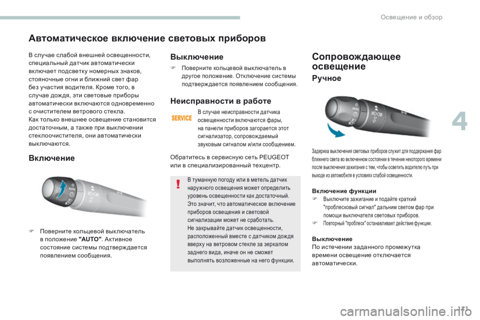 Peugeot 308 2017 Инструкция по эксплуатации (in Russian) 111
308_ru_Chap04_eclairage-et-visibilite_ed01-2016
Сопровождающее
освещение
Задержка вык лючения световых приборов слу жит для по Peugeot 308 2017 Инструкция по эксплуатации (in Russian) 111
308_ru_Chap04_eclairage-et-visibilite_ed01-2016
Сопровождающее
освещение
Задержка вык лючения световых приборов слу жит для по