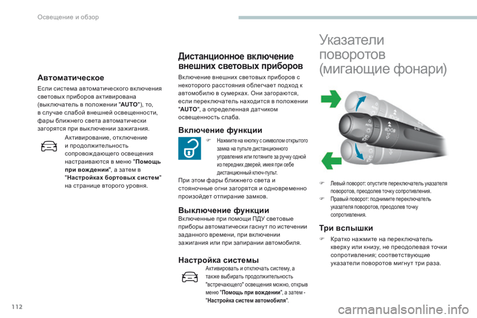 Peugeot 308 2017 Инструкция по эксплуатации (in Russian) 112
308_ru_Chap04_eclairage-et-visibilite_ed01-2016
Автоматическое
Если система автоматического вк лючения
световых приборов акти Peugeot 308 2017 Инструкция по эксплуатации (in Russian) 112
308_ru_Chap04_eclairage-et-visibilite_ed01-2016
Автоматическое
Если система автоматического вк лючения
световых приборов акти