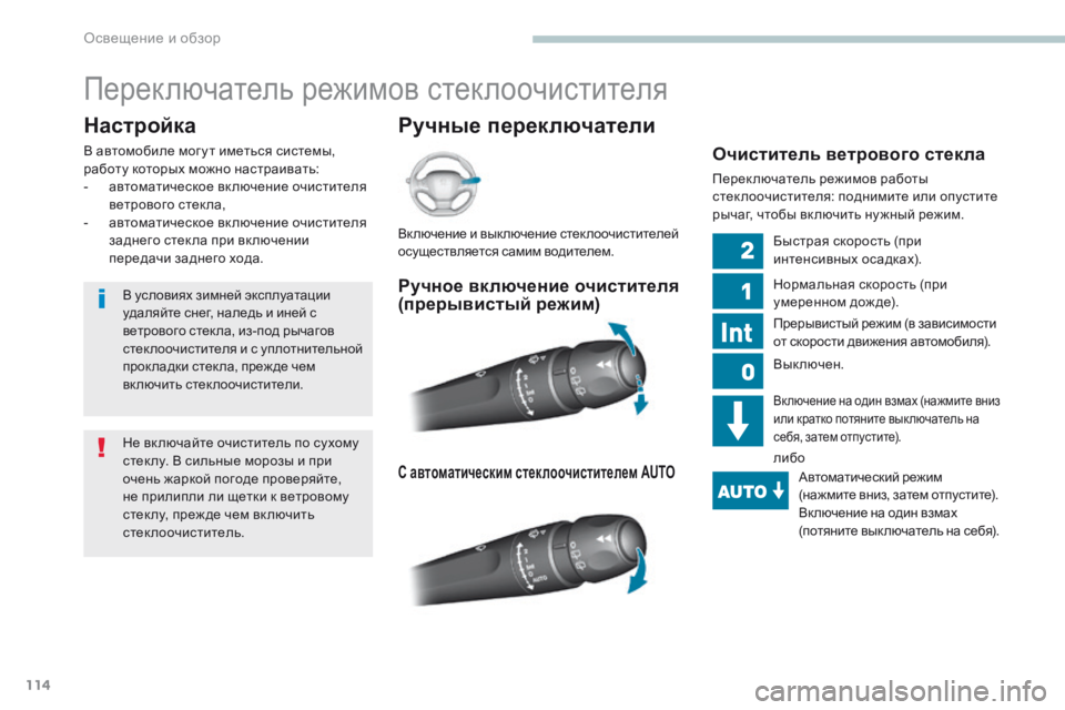 Peugeot 308 2017 Инструкция по эксплуатации (in Russian) 114
308_ru_Chap04_eclairage-et-visibilite_ed01-2016
Переключатель режимов стеклоочистителя
Ручные переключатели
Настройка
В автом Peugeot 308 2017 Инструкция по эксплуатации (in Russian) 114
308_ru_Chap04_eclairage-et-visibilite_ed01-2016
Переключатель режимов стеклоочистителя
Ручные переключатели
Настройка
В автом