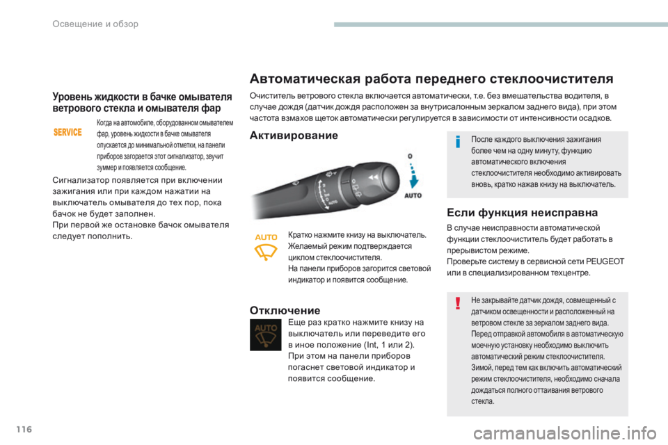 Peugeot 308 2017 Инструкция по эксплуатации (in Russian) 116
308_ru_Chap04_eclairage-et-visibilite_ed01-2016
Уровень жидкости в бачке омывателя
ветрового стекла и омывателя фар
Когда на ав Peugeot 308 2017 Инструкция по эксплуатации (in Russian) 116
308_ru_Chap04_eclairage-et-visibilite_ed01-2016
Уровень жидкости в бачке омывателя
ветрового стекла и омывателя фар
Когда на ав