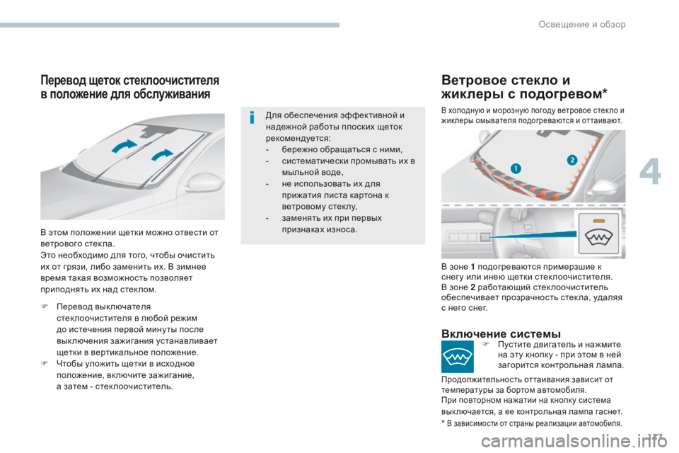 Peugeot 308 2017 Инструкция по эксплуатации (in Russian) 117
308_ru_Chap04_eclairage-et-visibilite_ed01-2016
Перевод щеток стеклоочистителя
в положение для обслуживания
В этом положении щ Peugeot 308 2017 Инструкция по эксплуатации (in Russian) 117
308_ru_Chap04_eclairage-et-visibilite_ed01-2016
Перевод щеток стеклоочистителя
в положение для обслуживания
В этом положении щ