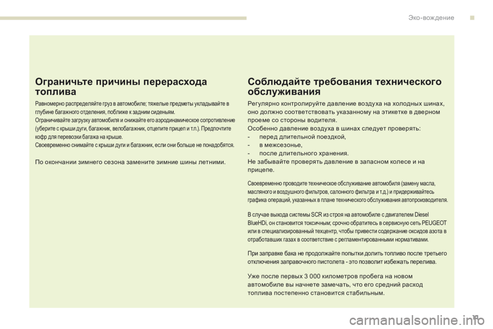 Peugeot 308 2017 Инструкция по эксплуатации (in Russian) 11
308_ru_Chap00c_eco-conduite_ed01-2016
Ограничьте причины перерасхода
топлива
Равномерно распределяйте груз в автомобиле; т Peugeot 308 2017 Инструкция по эксплуатации (in Russian) 11
308_ru_Chap00c_eco-conduite_ed01-2016
Ограничьте причины перерасхода
топлива
Равномерно распределяйте груз в автомобиле; т