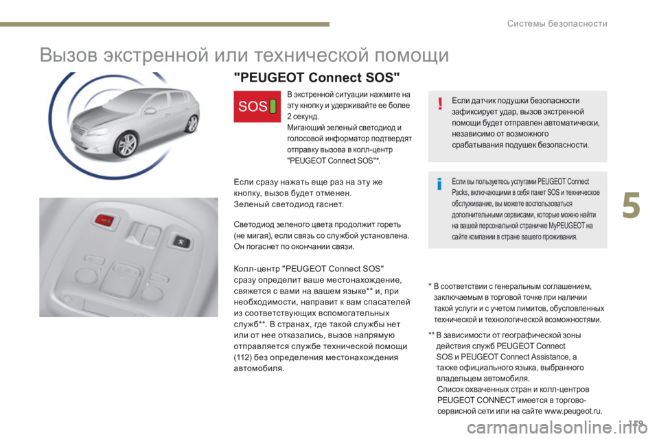 Peugeot 308 2017 Инструкция по эксплуатации (in Russian) 119
308_ru_Chap05_securite_ed01-2016
Вызов экстренной или технической помощи
Если датчик подушки безопасности
зафиксирует у Peugeot 308 2017 Инструкция по эксплуатации (in Russian) 119
308_ru_Chap05_securite_ed01-2016
Вызов экстренной или технической помощи
Если датчик подушки безопасности
зафиксирует у