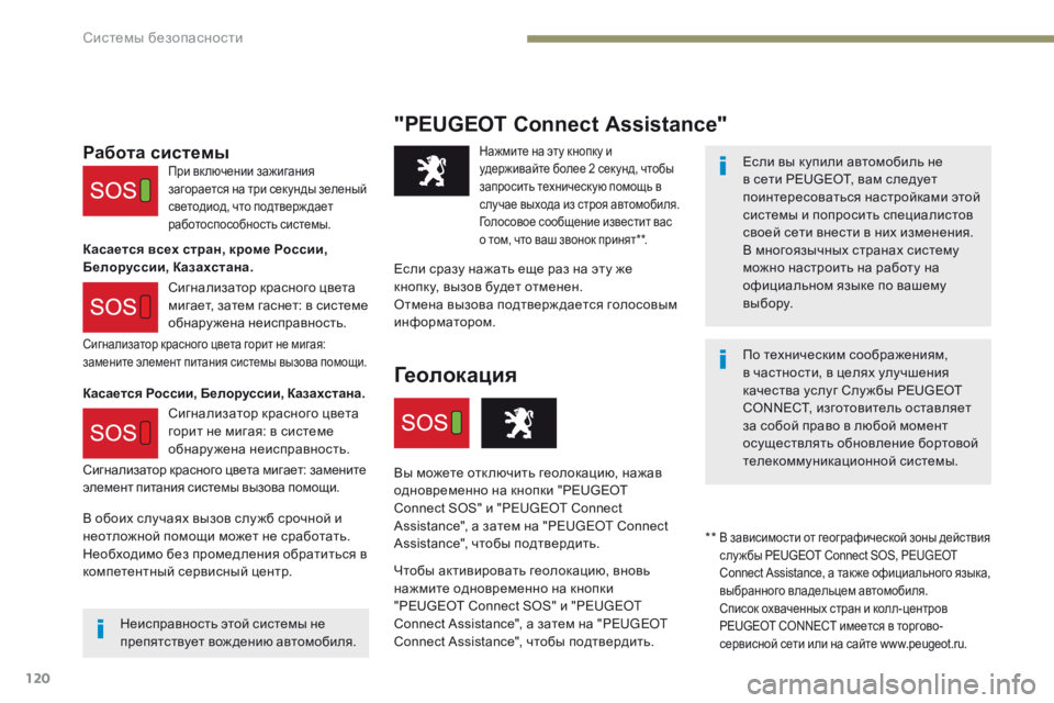 Peugeot 308 2017 Инструкция по эксплуатации (in Russian) 120
308_ru_Chap05_securite_ed01-2016
"P EUGEOT Connect Assistance"
Если вы купили автомобиль не
в сети PEUGEOT, вам следует
поинтересоват Peugeot 308 2017 Инструкция по эксплуатации (in Russian) 120
308_ru_Chap05_securite_ed01-2016
"P EUGEOT Connect Assistance"
Если вы купили автомобиль не
в сети PEUGEOT, вам следует
поинтересоват
