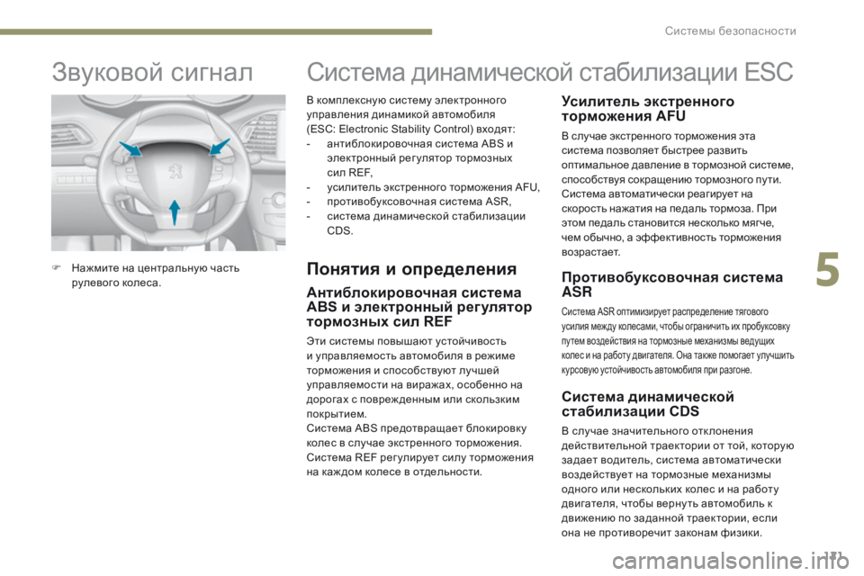 Peugeot 308 2017 Инструкция по эксплуатации (in Russian) 121
308_ru_Chap05_securite_ed01-2016
В комплексную систему электронного
управления динамикой автомобиля
(ESC: Electronic Stability Contro Peugeot 308 2017 Инструкция по эксплуатации (in Russian) 121
308_ru_Chap05_securite_ed01-2016
В комплексную систему электронного
управления динамикой автомобиля
(ESC: Electronic Stability Contro