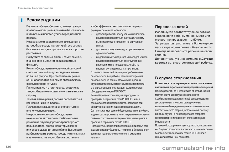 Peugeot 308 2017 Инструкция по эксплуатации (in Russian) 126
308_ru_Chap05_securite_ed01-2016
Рекомендации
Перевозка детей
Используйте соответствующее детское
кресло, если ребенку Peugeot 308 2017 Инструкция по эксплуатации (in Russian) 126
308_ru_Chap05_securite_ed01-2016
Рекомендации
Перевозка детей
Используйте соответствующее детское
кресло, если ребенку