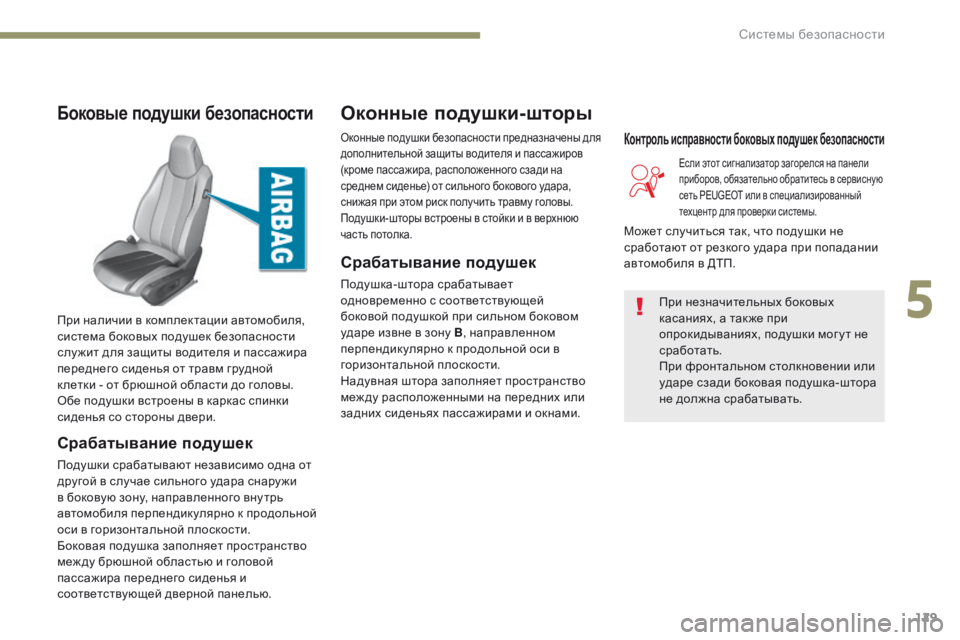Peugeot 308 2017 Инструкция по эксплуатации (in Russian) 129
308_ru_Chap05_securite_ed01-2016
Боковые подушки безопасности
Срабатывание подушек
Подушки срабатывают независимо одна Peugeot 308 2017 Инструкция по эксплуатации (in Russian) 129
308_ru_Chap05_securite_ed01-2016
Боковые подушки безопасности
Срабатывание подушек
Подушки срабатывают независимо одна