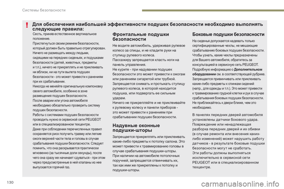 Peugeot 308 2017 Инструкция по эксплуатации (in Russian) 130
308_ru_Chap05_securite_ed01-2016
Сесть, приняв естественное вертикальное
положение.
Пристегну ться своим ремнем безопас Peugeot 308 2017 Инструкция по эксплуатации (in Russian) 130
308_ru_Chap05_securite_ed01-2016
Сесть, приняв естественное вертикальное
положение.
Пристегну ться своим ремнем безопас
