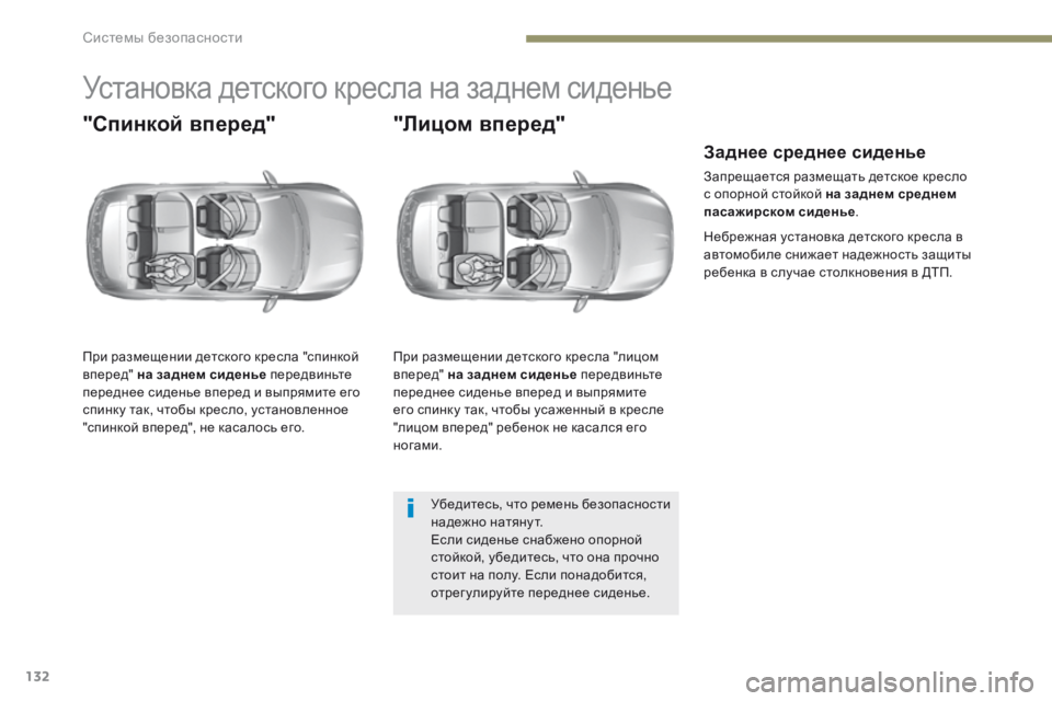 Peugeot 308 2017 Инструкция по эксплуатации (in Russian) 132
308_ru_Chap05_securite_ed01-2016
Установка детского кресла на заднем сиденье
"Спинкой вперед"
При размещении детског Peugeot 308 2017 Инструкция по эксплуатации (in Russian) 132
308_ru_Chap05_securite_ed01-2016
Установка детского кресла на заднем сиденье
"Спинкой вперед"
При размещении детског