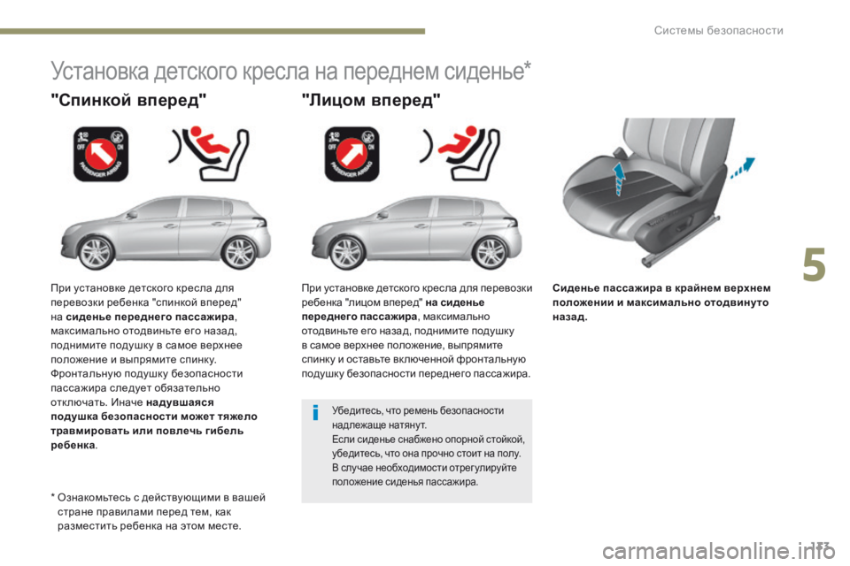Peugeot 308 2017 Инструкция по эксплуатации (in Russian) 133
308_ru_Chap05_securite_ed01-2016
Сиденье пассажира в крайнем верхнем
положении и максимально отодвинуто
назад.
"Спинк Peugeot 308 2017 Инструкция по эксплуатации (in Russian) 133
308_ru_Chap05_securite_ed01-2016
Сиденье пассажира в крайнем верхнем
положении и максимально отодвинуто
назад.
"Спинк