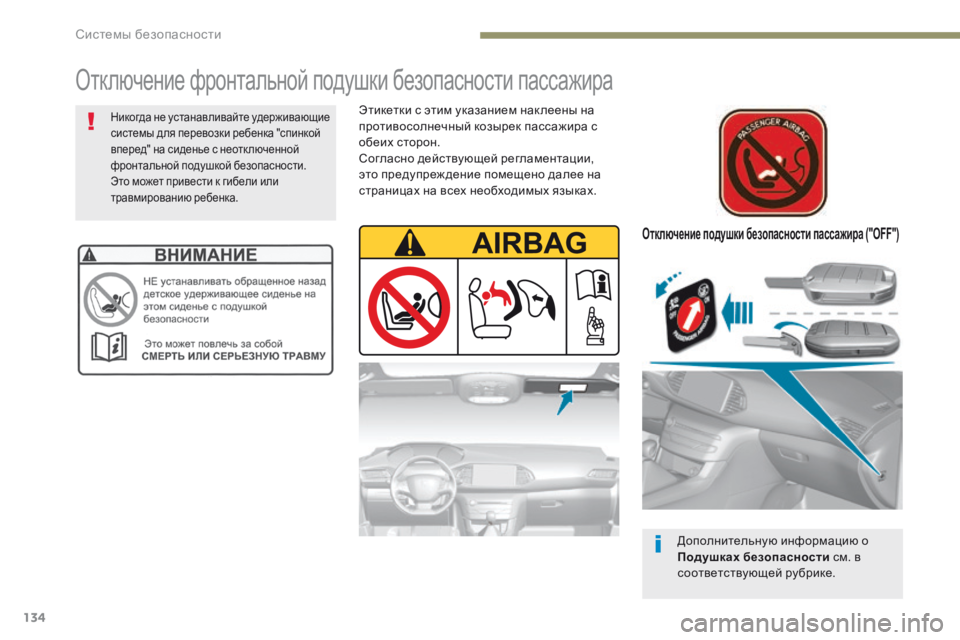 Peugeot 308 2017 Инструкция по эксплуатации (in Russian) 134
308_ru_Chap05_securite_ed01-2016
Отключение подушки безопасности пассажира ("OFF")
Дополнительную информацию о
Подушк Peugeot 308 2017 Инструкция по эксплуатации (in Russian) 134
308_ru_Chap05_securite_ed01-2016
Отключение подушки безопасности пассажира ("OFF")
Дополнительную информацию о
Подушк
