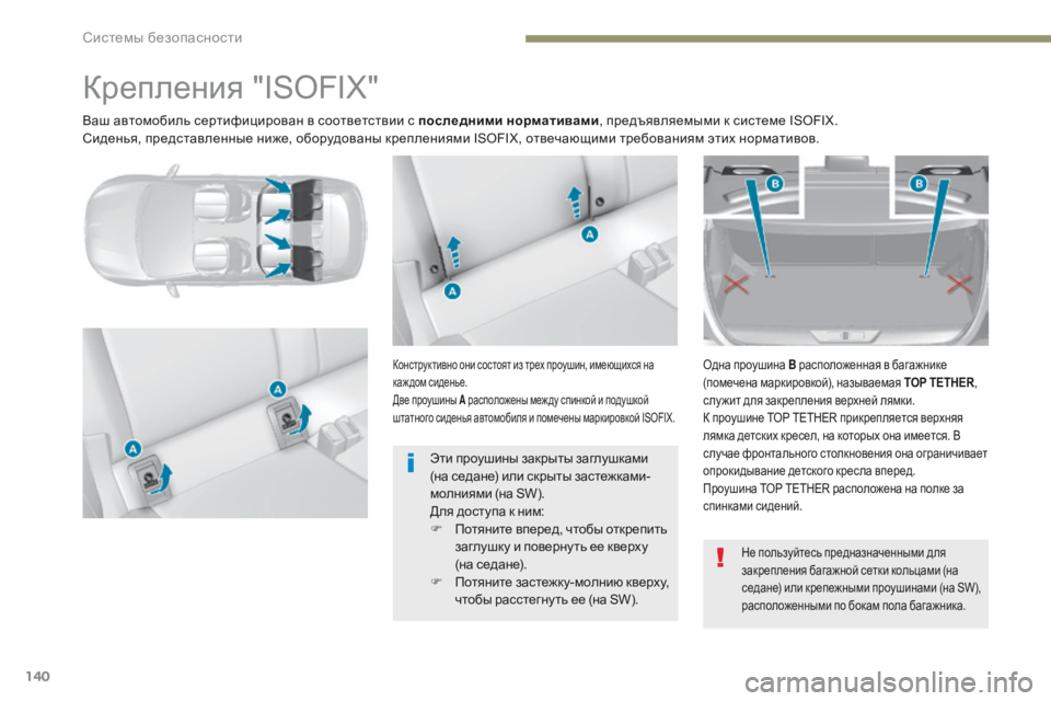 Peugeot 308 2017 Инструкция по эксплуатации (in Russian) 140
308_ru_Chap05_securite_ed01-2016
Ваш автомобиль сертифицирован в соответствии с последними нормативами, предъявляемыми Peugeot 308 2017 Инструкция по эксплуатации (in Russian) 140
308_ru_Chap05_securite_ed01-2016
Ваш автомобиль сертифицирован в соответствии с последними нормативами, предъявляемыми