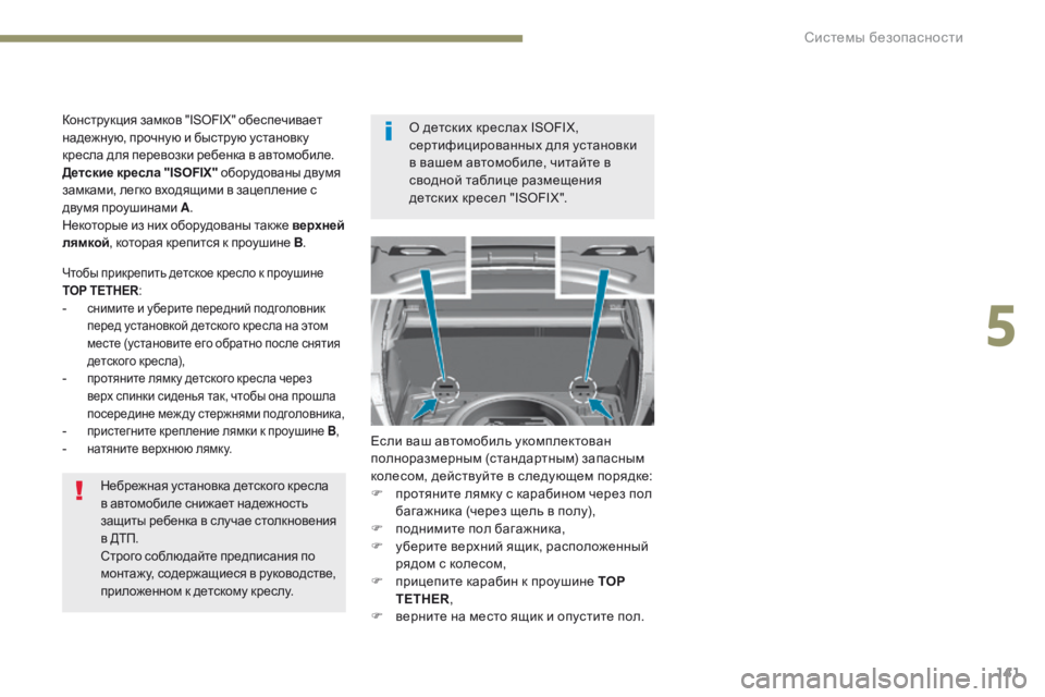 Peugeot 308 2017 Инструкция по эксплуатации (in Russian) 141
308_ru_Chap05_securite_ed01-2016
Небрежная установка детского кресла
в автомобиле снижает надежность
защиты ребенка в с Peugeot 308 2017 Инструкция по эксплуатации (in Russian) 141
308_ru_Chap05_securite_ed01-2016
Небрежная установка детского кресла
в автомобиле снижает надежность
защиты ребенка в с