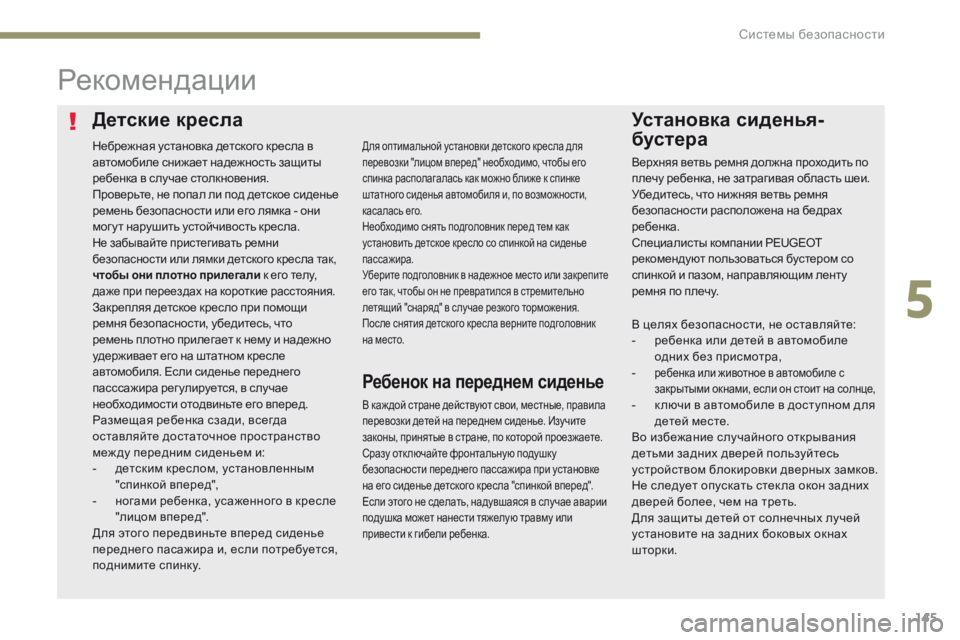 Peugeot 308 2017 Инструкция по эксплуатации (in Russian) 145
308_ru_Chap05_securite_ed01-2016
Детские креслаУстановка сиденья-
бустера
Рекомендации
В каж дой стране действуют свои, м Peugeot 308 2017 Инструкция по эксплуатации (in Russian) 145
308_ru_Chap05_securite_ed01-2016
Детские креслаУстановка сиденья-
бустера
Рекомендации
В каж дой стране действуют свои, м