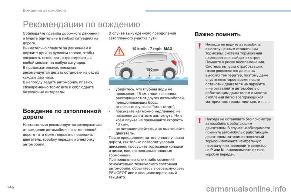 Peugeot 308 2017 Инструкция по эксплуатации (in Russian) 146
308_ru_Chap06_conduite_ed01-2016
Рекомендации по вождению
Соблюдайте правила дорожного движения
и будьте бдительны в лю Peugeot 308 2017 Инструкция по эксплуатации (in Russian) 146
308_ru_Chap06_conduite_ed01-2016
Рекомендации по вождению
Соблюдайте правила дорожного движения
и будьте бдительны в лю