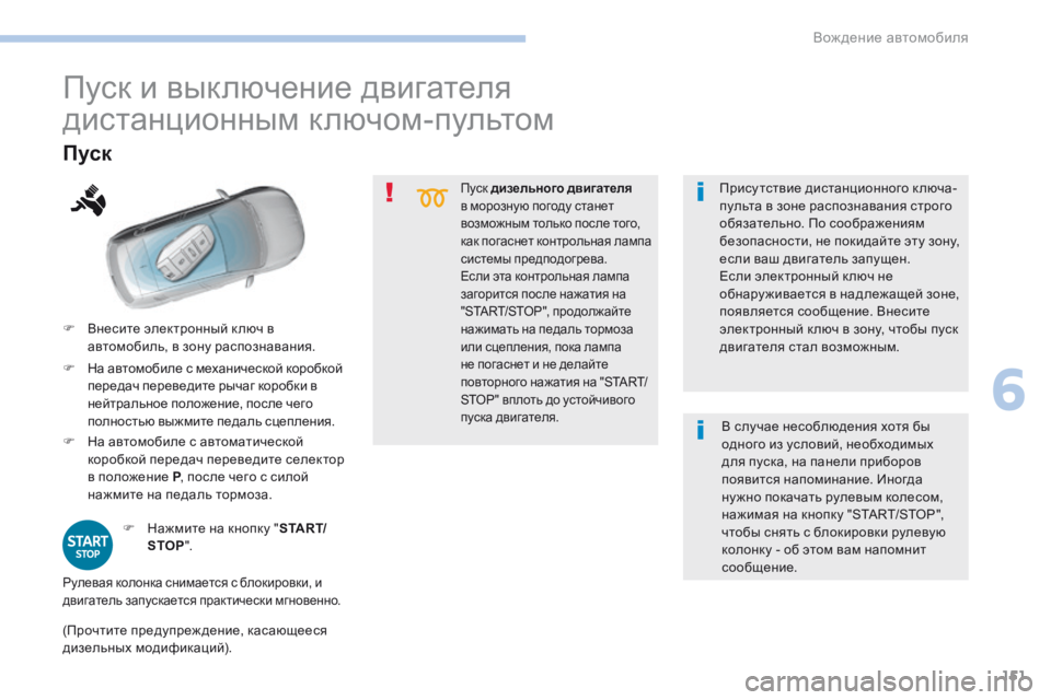 Peugeot 308 2017 Инструкция по эксплуатации (in Russian) 151
308_ru_Chap06_conduite_ed01-2016
Пуск дизельного двигателя
в морозную погоду станет
возможным только после того,
как по Peugeot 308 2017 Инструкция по эксплуатации (in Russian) 151
308_ru_Chap06_conduite_ed01-2016
Пуск дизельного двигателя
в морозную погоду станет
возможным только после того,
как по