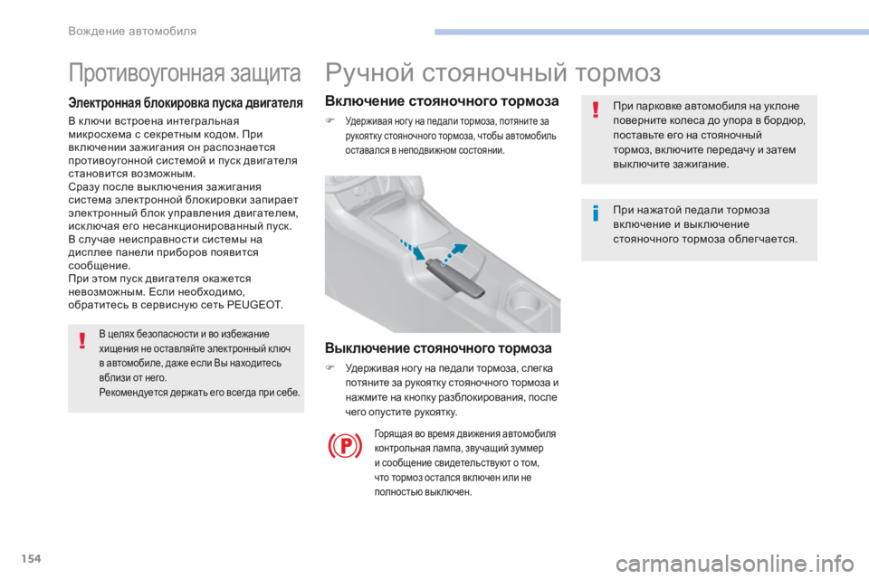 Peugeot 308 2017 Инструкция по эксплуатации (in Russian) 154
308_ru_Chap06_conduite_ed01-2016
Ручной стояночный тормоз
При парковке автомобиля на ук лоне
поверните колеса до упора в Peugeot 308 2017 Инструкция по эксплуатации (in Russian) 154
308_ru_Chap06_conduite_ed01-2016
Ручной стояночный тормоз
При парковке автомобиля на ук лоне
поверните колеса до упора в