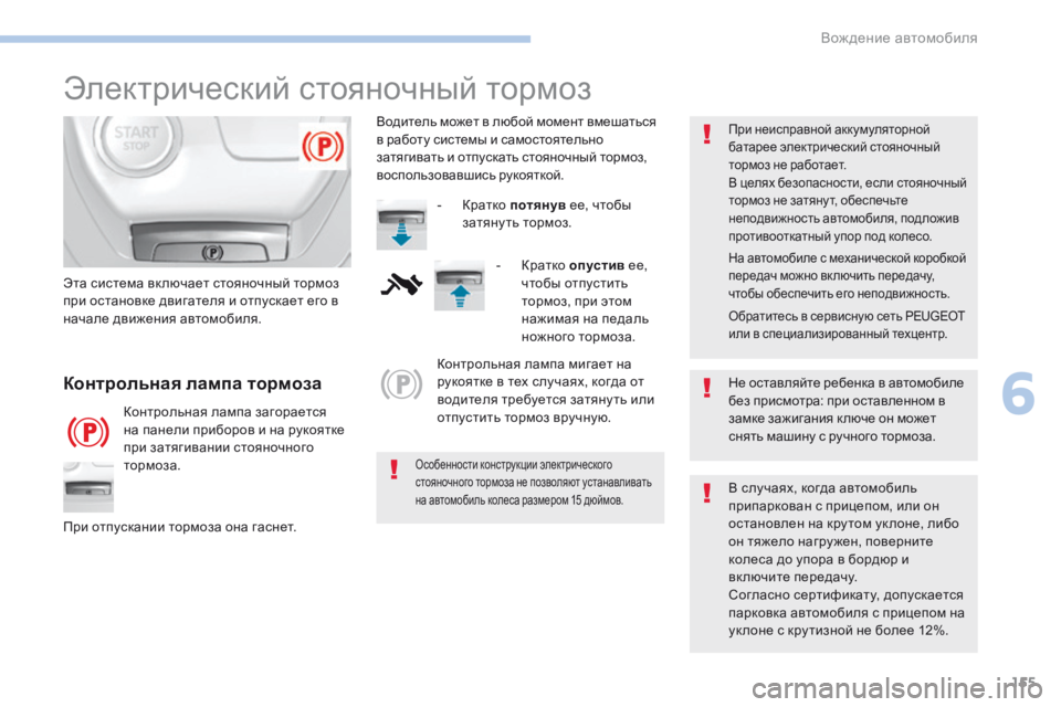 Peugeot 308 2017 Инструкция по эксплуатации (in Russian) 155
308_ru_Chap06_conduite_ed01-2016
Электрический стояночный тормоз
Не оставляйте ребенка в автомобиле
без присмотра: при о Peugeot 308 2017 Инструкция по эксплуатации (in Russian) 155
308_ru_Chap06_conduite_ed01-2016
Электрический стояночный тормоз
Не оставляйте ребенка в автомобиле
без присмотра: при о