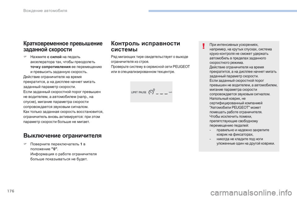 Peugeot 308 2017 Инструкция по эксплуатации (in Russian) 176
308_ru_Chap06_conduite_ed01-2016
При интенсивных ускорениях,
например, на кру тых спусках, система
круиз-контроля не смож Peugeot 308 2017 Инструкция по эксплуатации (in Russian) 176
308_ru_Chap06_conduite_ed01-2016
При интенсивных ускорениях,
например, на кру тых спусках, система
круиз-контроля не смож