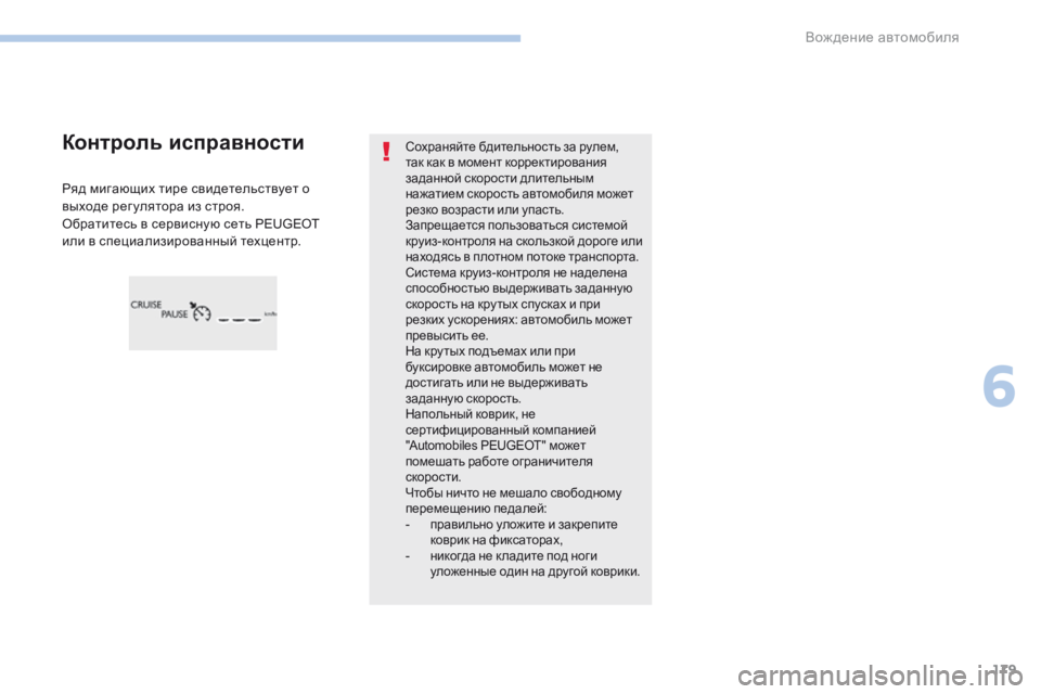 Peugeot 308 2017 Инструкция по эксплуатации (in Russian) 179
308_ru_Chap06_conduite_ed01-2016
Сохраняйте бдительность за рулем,
так как в момент корректирования
заданной скорости д Peugeot 308 2017 Инструкция по эксплуатации (in Russian) 179
308_ru_Chap06_conduite_ed01-2016
Сохраняйте бдительность за рулем,
так как в момент корректирования
заданной скорости д