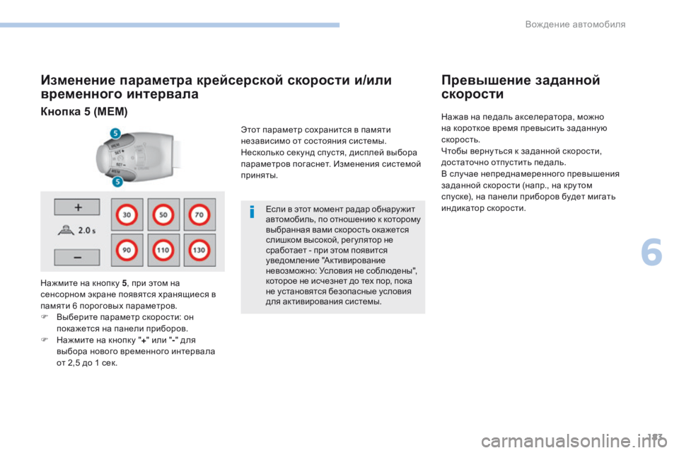 Peugeot 308 2017 Инструкция по эксплуатации (in Russian) 183
308_ru_Chap06_conduite_ed01-2016
Изменение параметра крейсерской скорости и/или
временного интервала
Нажмите на кнопку 5 Peugeot 308 2017 Инструкция по эксплуатации (in Russian) 183
308_ru_Chap06_conduite_ed01-2016
Изменение параметра крейсерской скорости и/или
временного интервала
Нажмите на кнопку 5