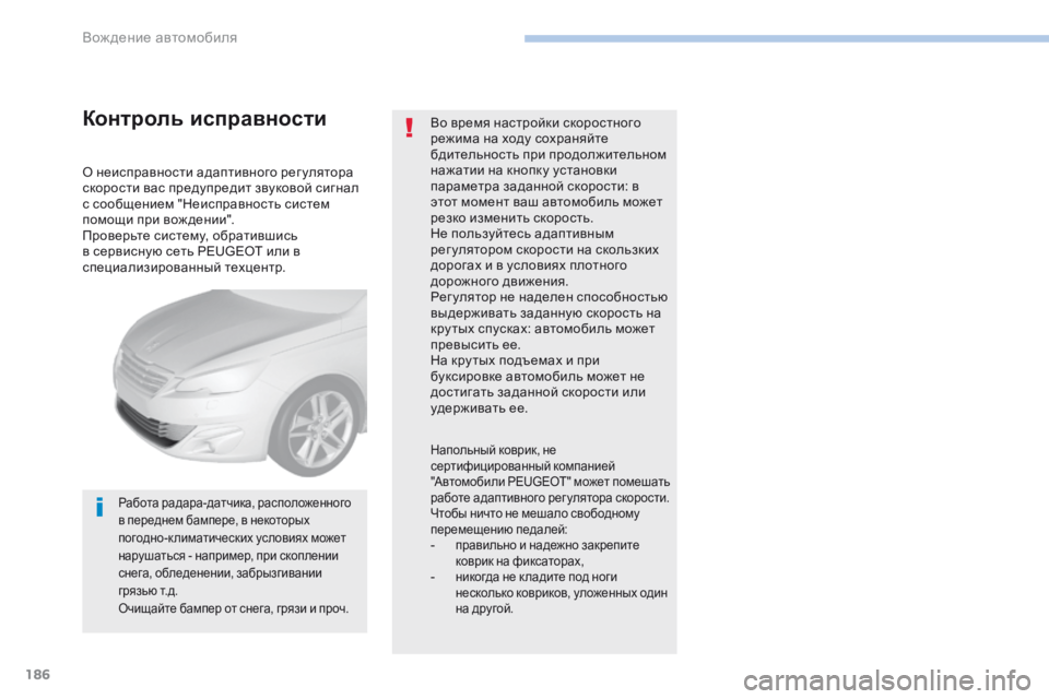 Peugeot 308 2017 Инструкция по эксплуатации (in Russian) 186
308_ru_Chap06_conduite_ed01-2016
О неисправности адаптивного рег улятора
скорости вас предупредит звуковой сигнал
с соо Peugeot 308 2017 Инструкция по эксплуатации (in Russian) 186
308_ru_Chap06_conduite_ed01-2016
О неисправности адаптивного рег улятора
скорости вас предупредит звуковой сигнал
с соо
