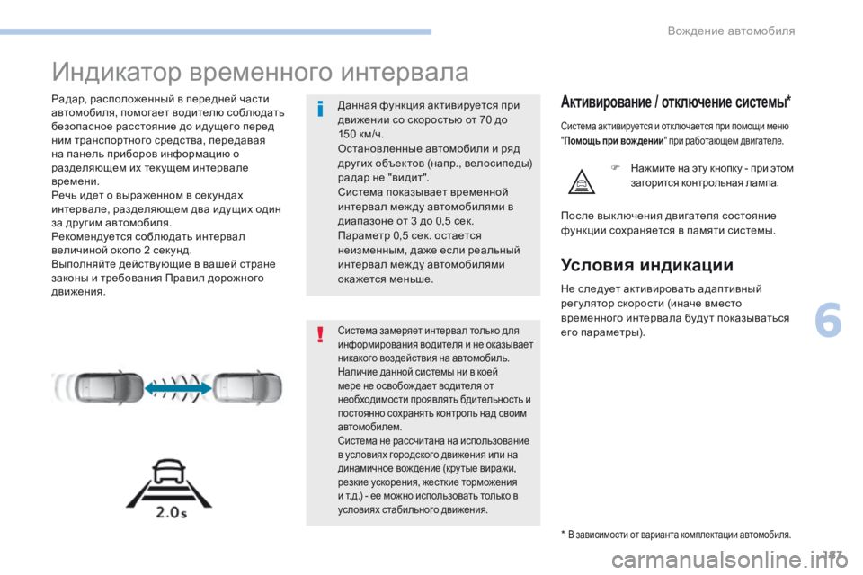 Peugeot 308 2017 Инструкция по эксплуатации (in Russian) 187
308_ru_Chap06_conduite_ed01-2016
Индикатор временного интервала
Радар, расположенный в передней части
автомобиля, помог Peugeot 308 2017 Инструкция по эксплуатации (in Russian) 187
308_ru_Chap06_conduite_ed01-2016
Индикатор временного интервала
Радар, расположенный в передней части
автомобиля, помог