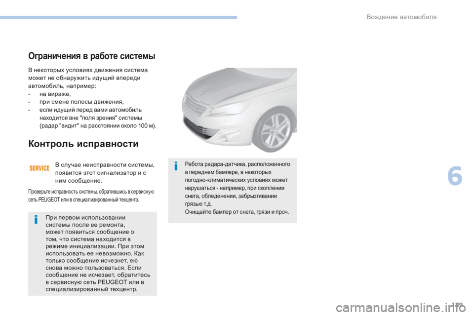 Peugeot 308 2017 Инструкция по эксплуатации (in Russian) 189
308_ru_Chap06_conduite_ed01-2016
В некоторых условиях движения система
может не обнару жить идущий впереди
автомобиль, н Peugeot 308 2017 Инструкция по эксплуатации (in Russian) 189
308_ru_Chap06_conduite_ed01-2016
В некоторых условиях движения система
может не обнару жить идущий впереди
автомобиль, н
