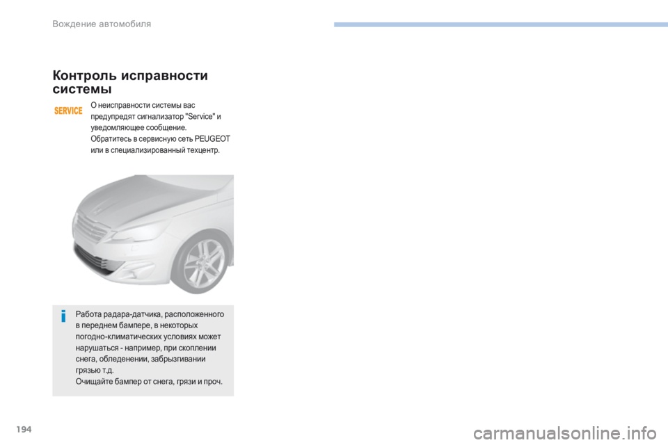 Peugeot 308 2017 Инструкция по эксплуатации (in Russian) 194
308_ru_Chap06_conduite_ed01-2016
Контроль исправности
системы
О неисправности системы вас
предупредят сигнализатор "S Peugeot 308 2017 Инструкция по эксплуатации (in Russian) 194
308_ru_Chap06_conduite_ed01-2016
Контроль исправности
системы
О неисправности системы вас
предупредят сигнализатор "S