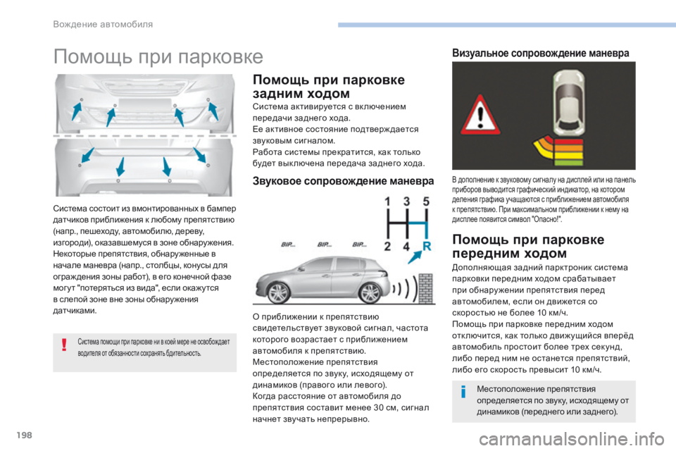 Peugeot 308 2017 Инструкция по эксплуатации (in Russian) 198
308_ru_Chap06_conduite_ed01-2016
Система состоит из вмонтированных в бампер
датчиков приближения к любому препятствию
( Peugeot 308 2017 Инструкция по эксплуатации (in Russian) 198
308_ru_Chap06_conduite_ed01-2016
Система состоит из вмонтированных в бампер
датчиков приближения к любому препятствию
(