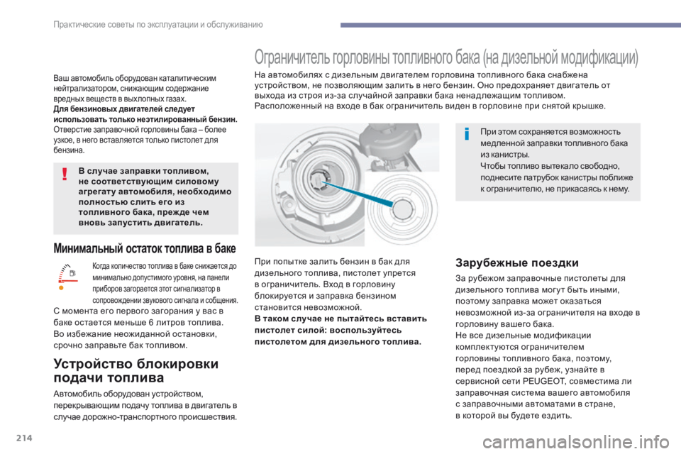 Peugeot 308 2017 Инструкция по эксплуатации (in Russian) 214
308_ru_Chap07_info-pratiques_ed01-2016
Минимальный остаток топлива в баке
Когда количество топлива в баке снижается до
мини Peugeot 308 2017 Инструкция по эксплуатации (in Russian) 214
308_ru_Chap07_info-pratiques_ed01-2016
Минимальный остаток топлива в баке
Когда количество топлива в баке снижается до
мини